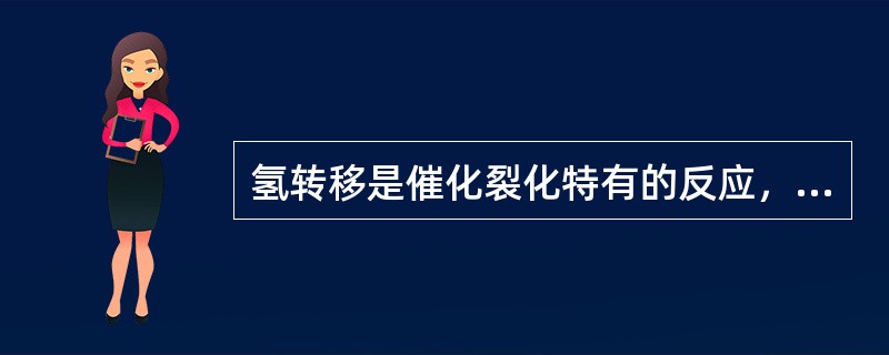 氢转移是催化裂化特有的反应，反应速度比较快，带侧链的（）是氢的主要来源。