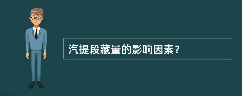 汽提段藏量的影响因素？