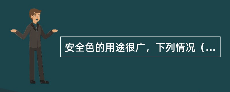 安全色的用途很广，下列情况（）是安全色的应用。