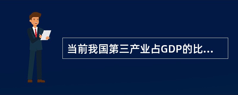 当前我国第三产业占GDP的比重达到一半以上，这对我国经济发展有什么影响？