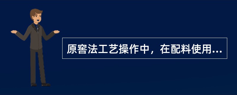 原窖法工艺操作中，在配料使用糟醅时，则首先使用的是底部的（）糟醅，最后不加原料的