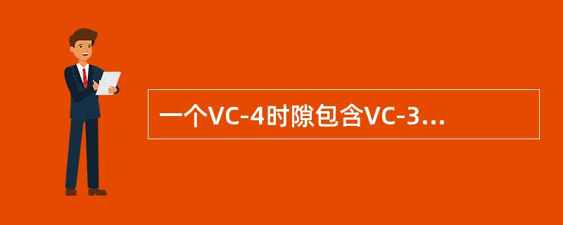 一个VC-4时隙包含VC-3时隙，可以容纳个34M信号。（）