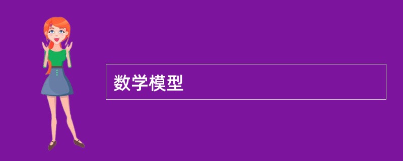 数学模型