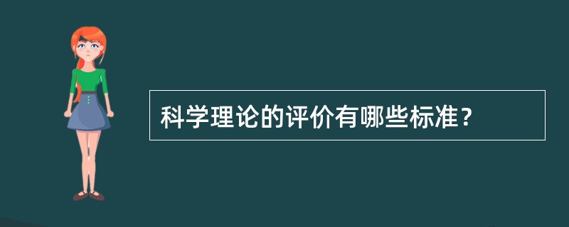 科学理论的评价有哪些标准？