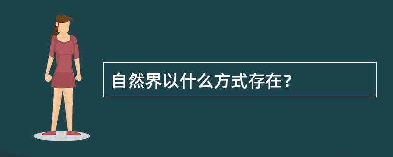 自然界以什么方式存在？
