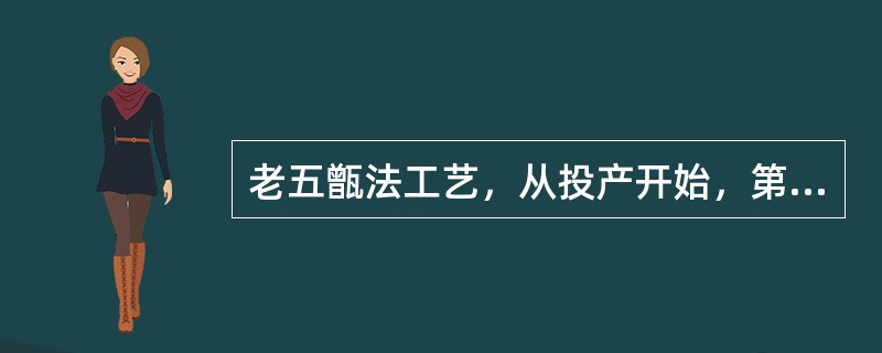 老五甑法工艺，从投产开始，第二排共3甑，分别按比例配入新原料，其中2甑为大楂和二