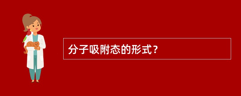 分子吸附态的形式？