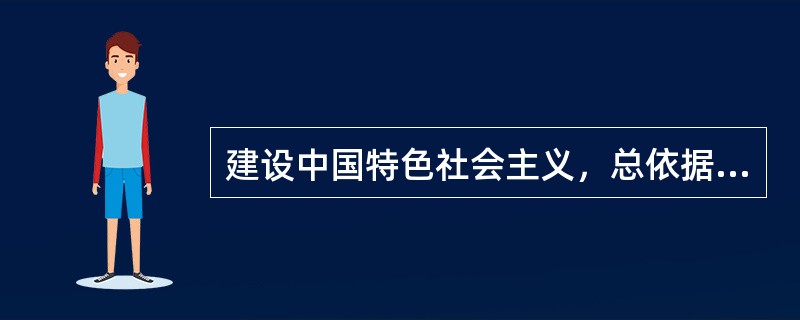 建设中国特色社会主义，总依据是（），总布局是（），总任务是实现社会主义现代化和（