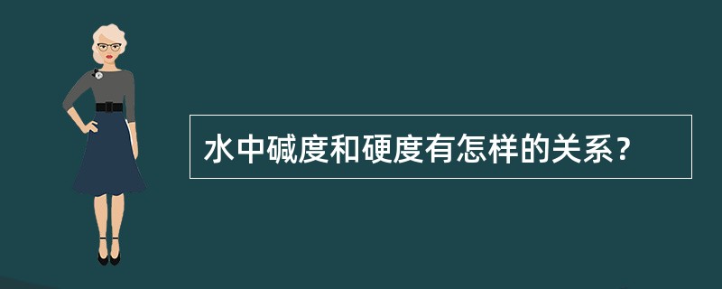 水中碱度和硬度有怎样的关系？