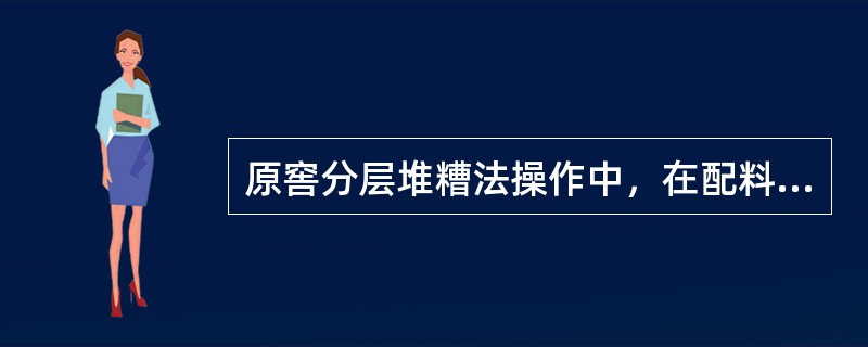 原窖分层堆糟法操作中，在配料使用糟醅时，首先使用的是（）糟醅，最后不加原料的红糟