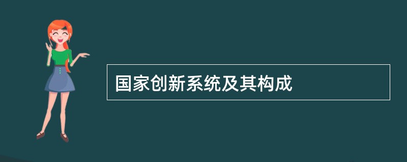 国家创新系统及其构成