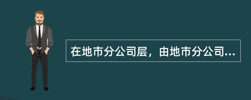 在地市分公司层，由地市分公司运行维护部组织地市分公司各专业部门召开本地综合性网络