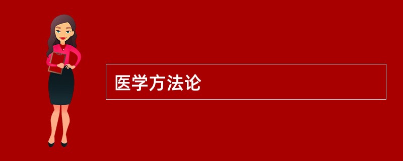 医学方法论