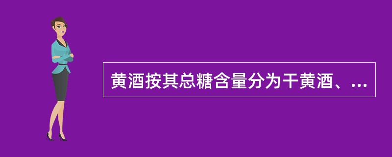 黄酒按其总糖含量分为干黄酒、（）、（）和（）。