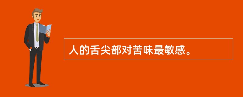 人的舌尖部对苦味最敏感。