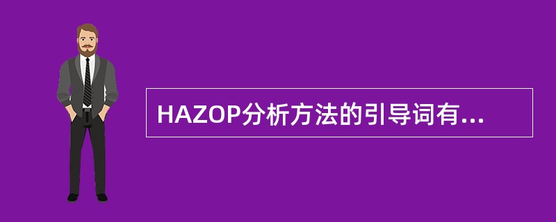 HAZOP分析方法的引导词有（）种