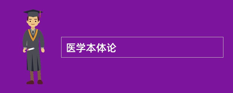 医学本体论