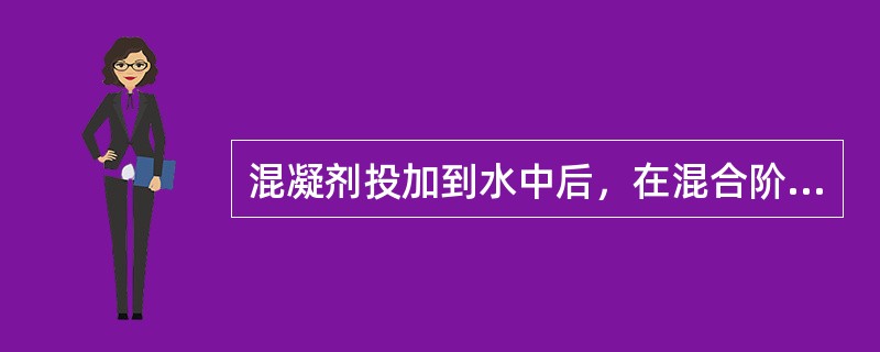 混凝剂投加到水中后，在混合阶段，适宜的速度梯度为（）S。