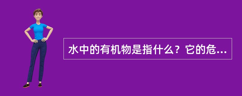 水中的有机物是指什么？它的危害是什么？