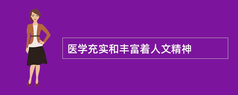 医学充实和丰富着人文精神