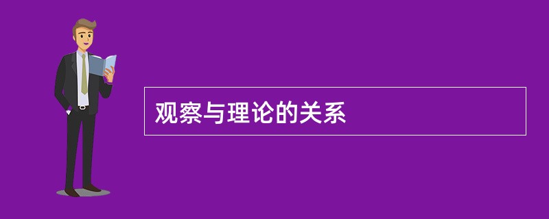 观察与理论的关系