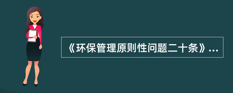 《环保管理原则性问题二十条》内容：