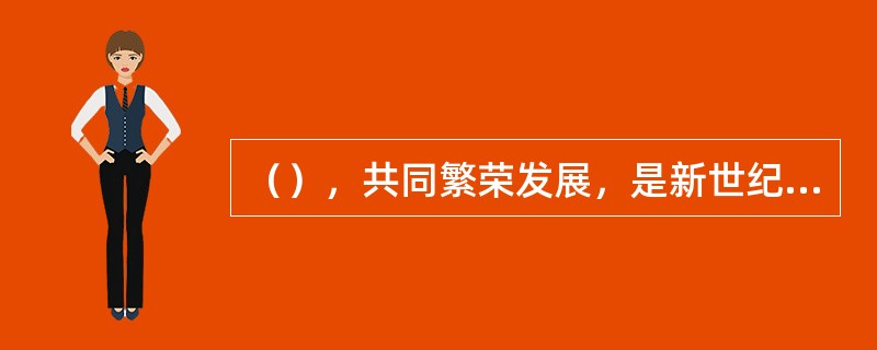 （），共同繁荣发展，是新世纪新阶段我国民族工作的主题。