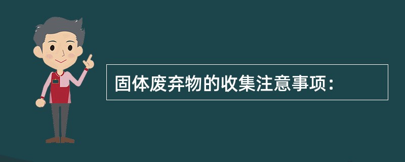 固体废弃物的收集注意事项：