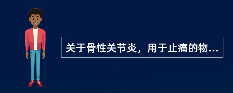 关于骨性关节炎，用于止痛的物理疗法是（）