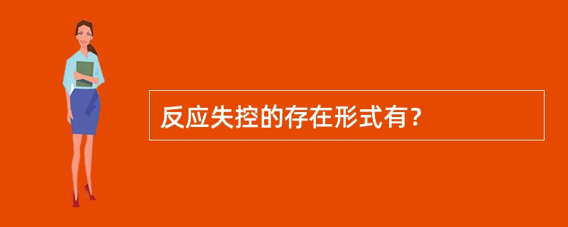 反应失控的存在形式有？