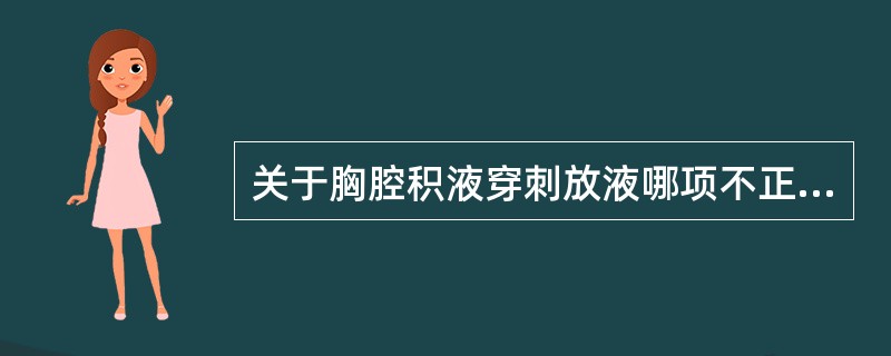 关于胸腔积液穿刺放液哪项不正确（）