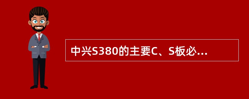 中兴S380的主要C、S板必须放（）槽位。