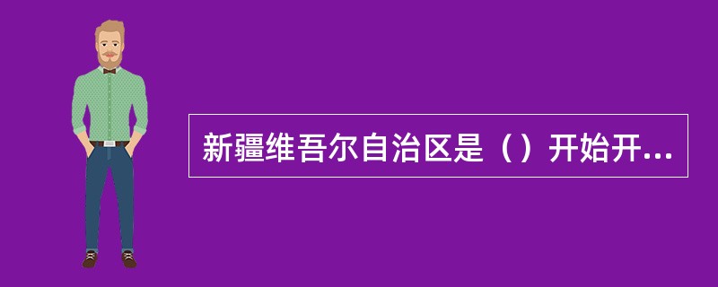 新疆维吾尔自治区是（）开始开展民族团结教育月活动。（）