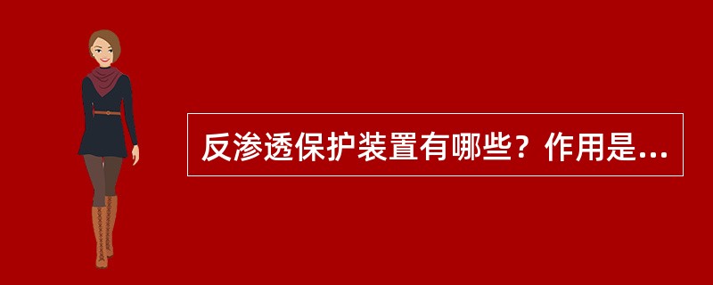 反渗透保护装置有哪些？作用是什么？