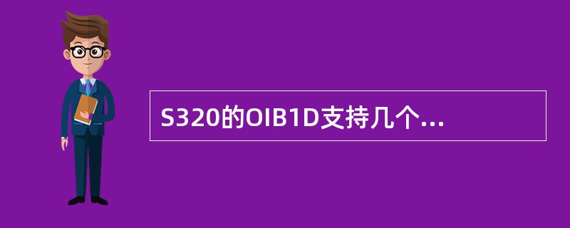 S320的OIB1D支持几个155M光口？（）