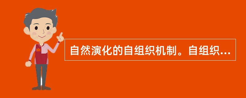 自然演化的自组织机制。自组织理论及其意义