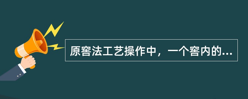 原窖法工艺操作中，一个窖内的糟醅分为上、中、下三层次，实践证明（）糟醅最优，（）