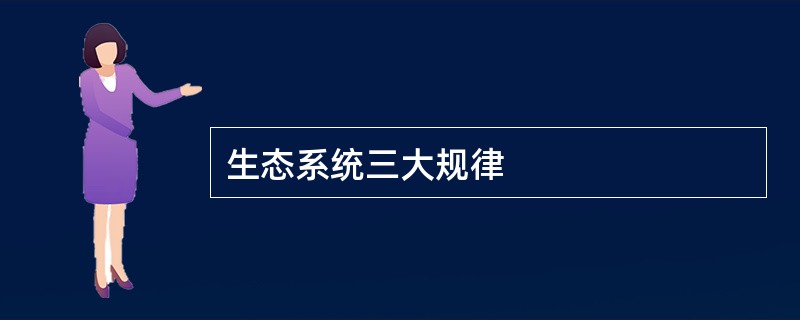 生态系统三大规律