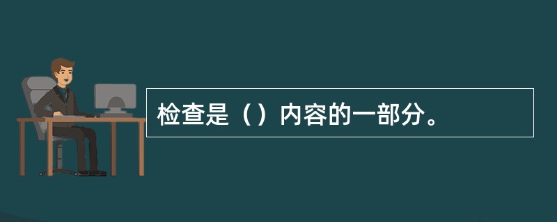 检查是（）内容的一部分。