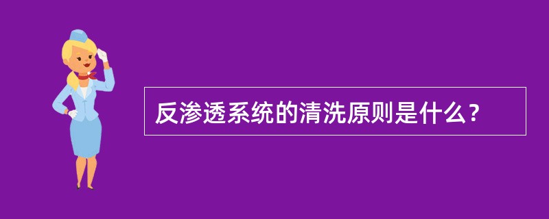 反渗透系统的清洗原则是什么？