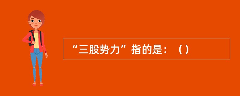 “三股势力”指的是：（）