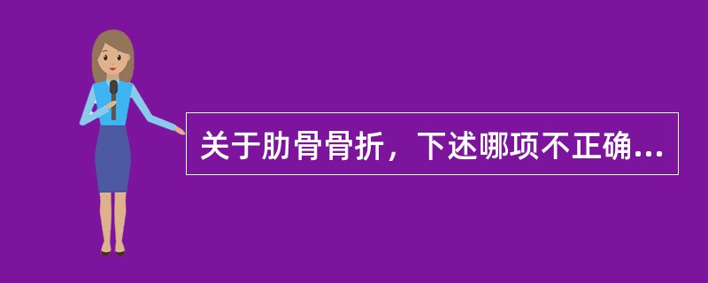 关于肋骨骨折，下述哪项不正确（）