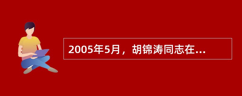 2005年5月，胡锦涛同志在中央民族工作会议上指出，民族问题始终是我们建设有中国