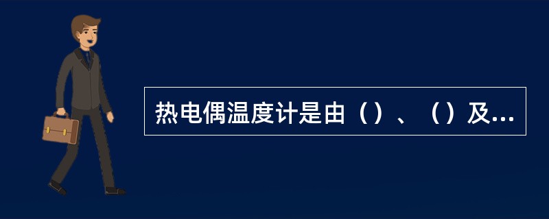 热电偶温度计是由（）、（）及（）组成。