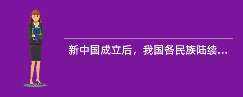 新中国成立后，我国各民族陆续走上社会主义道路，铲除了民族压迫和民族歧视的阶级根源