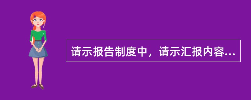 请示报告制度中，请示汇报内容包括例行性报告和（）两类。