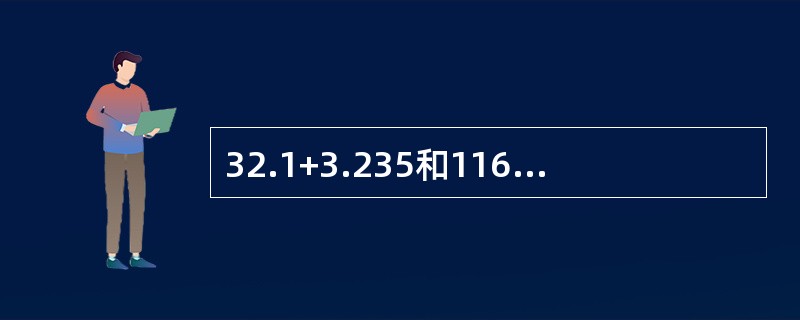 32.1+3.235和116.9-1.652的计算结果应保留几位数字？
