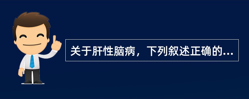 关于肝性脑病，下列叙述正确的是（）