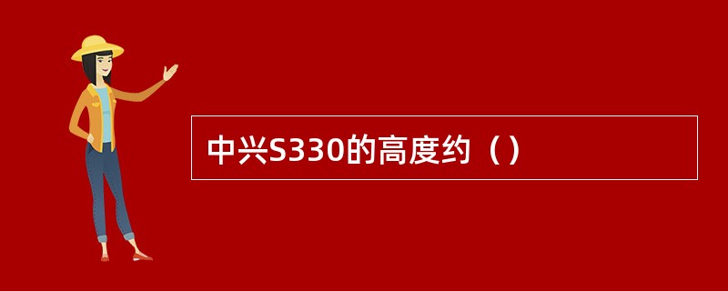 中兴S330的高度约（）
