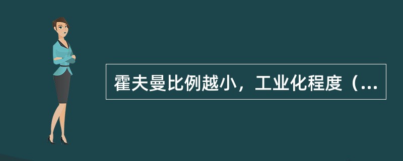 霍夫曼比例越小，工业化程度（），工业化水平也（）。